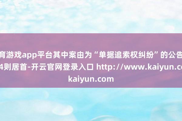体育游戏app平台其中案由为“单据追索权纠纷”的公告以274则居首-开云官网登录入口 http://www.kaiyun.com