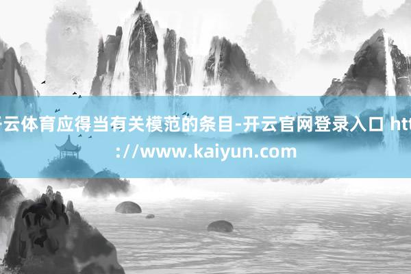 开云体育应得当有关模范的条目-开云官网登录入口 http://www.kaiyun.com