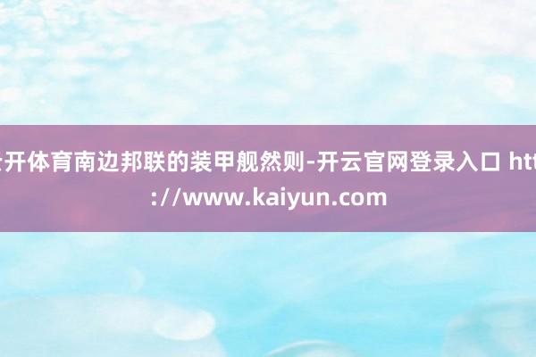 云开体育南边邦联的装甲舰然则-开云官网登录入口 http://www.kaiyun.com