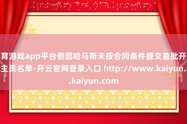 体育游戏app平台但因哈马斯未按合同条件提交首批开释东谈主员名单-开云官网登录入口 http://www.kaiyun.com