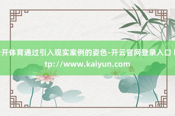 云开体育通过引入现实案例的姿色-开云官网登录入口 http://www.kaiyun.com