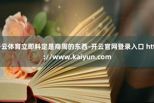 开云体育立即料定是商周的东西-开云官网登录入口 http://www.kaiyun.com