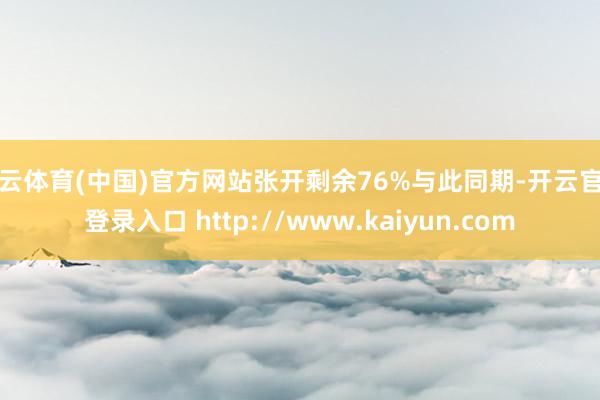 开云体育(中国)官方网站张开剩余76%与此同期-开云官网登录入口 http://www.kaiyun.com