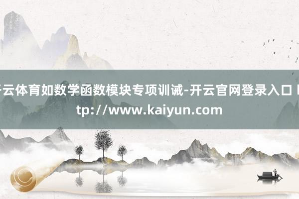 开云体育如数学函数模块专项训诫-开云官网登录入口 http://www.kaiyun.com
