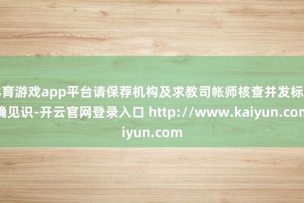 体育游戏app平台请保荐机构及求教司帐师核查并发标明确见识-开云官网登录入口 http://www.kaiyun.com
