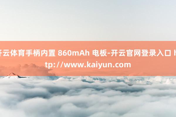 开云体育手柄内置 860mAh 电板-开云官网登录入口 http://www.kaiyun.com