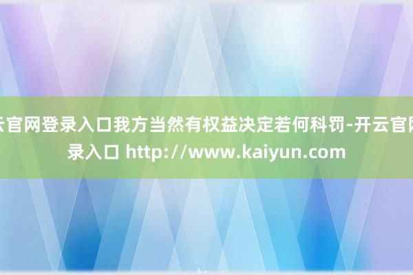 开云官网登录入口我方当然有权益决定若何科罚-开云官网登录入口 http://www.kaiyun.com