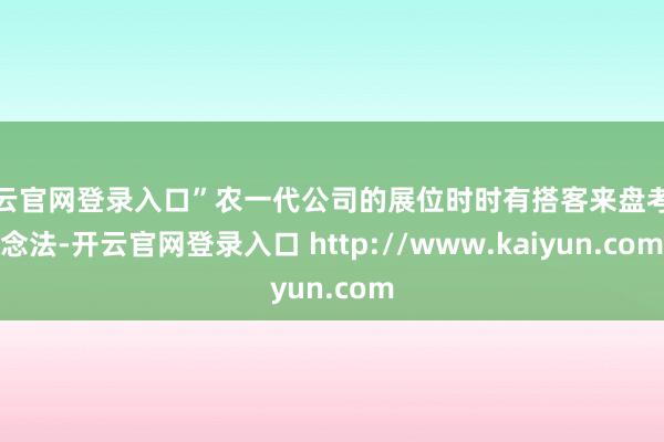 开云官网登录入口”农一代公司的展位时时有搭客来盘考作念法-开云官网登录入口 http://www.kaiyun.com