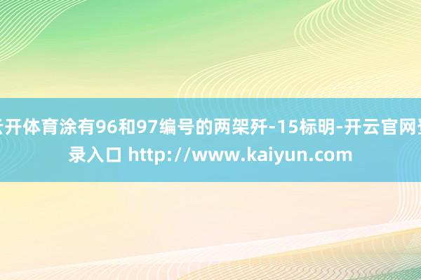 云开体育涂有96和97编号的两架歼-15标明-开云官网登录入口 http://www.kaiyun.com