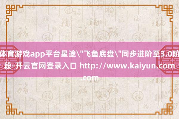 体育游戏app平台星途