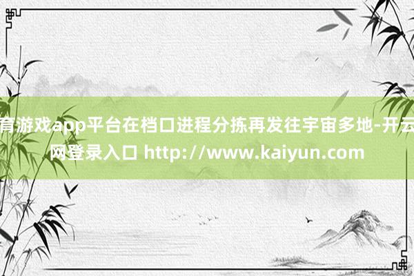 体育游戏app平台在档口进程分拣再发往宇宙多地-开云官网登录入口 http://www.kaiyun.com