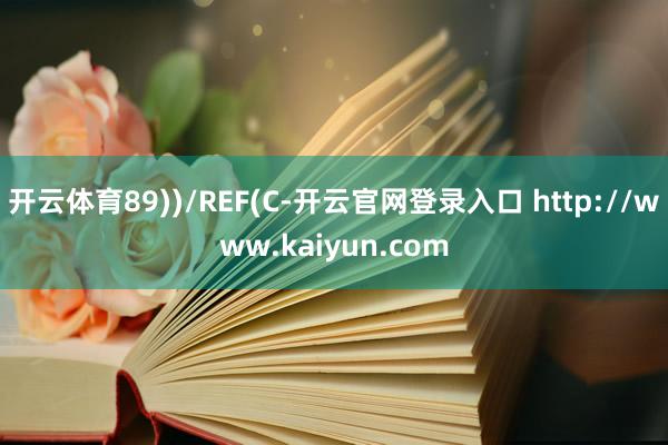 开云体育89))/REF(C-开云官网登录入口 http://www.kaiyun.com