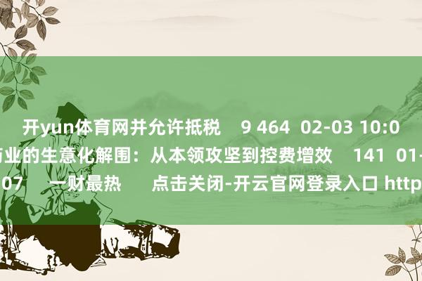 开yun体育网并允许抵税 9 464 02-03 10:09 对话独角兽 | 科济药业的生意化解围:从本领攻坚到控费增效 141 01-26 16:07 一财最热 点击关闭-开云官网登录入口 http://www.kaiyun.com