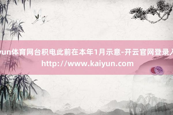 开yun体育网台积电此前在本年1月示意-开云官网登录入口 http://www.kaiyun.com