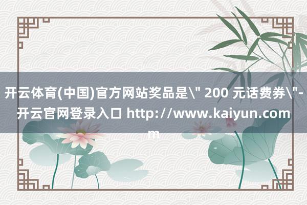 开云体育(中国)官方网站奖品是