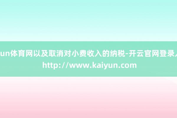 开yun体育网以及取消对小费收入的纳税-开云官网登录入口 http://www.kaiyun.com