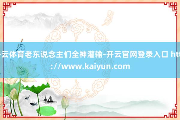 开云体育老东说念主们全神灌输-开云官网登录入口 http://www.kaiyun.com