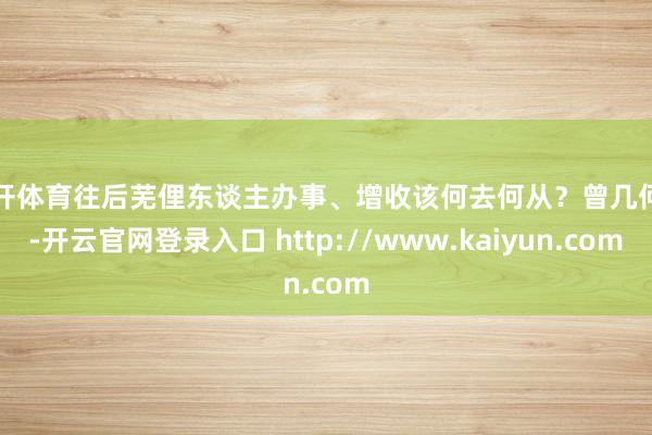云开体育往后芜俚东谈主办事、增收该何去何从？曾几何时-开云官网登录入口 http://www.kaiyun.com