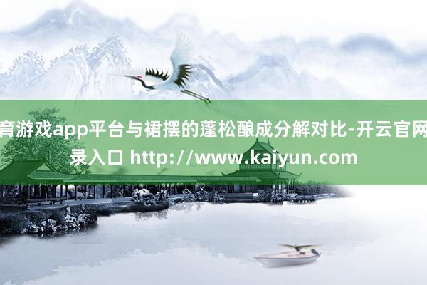 体育游戏app平台与裙摆的蓬松酿成分解对比-开云官网登录入口 http://www.kaiyun.com