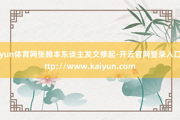 开yun体育网张翰本东谈主发文修起-开云官网登录入口 http://www.kaiyun.com
